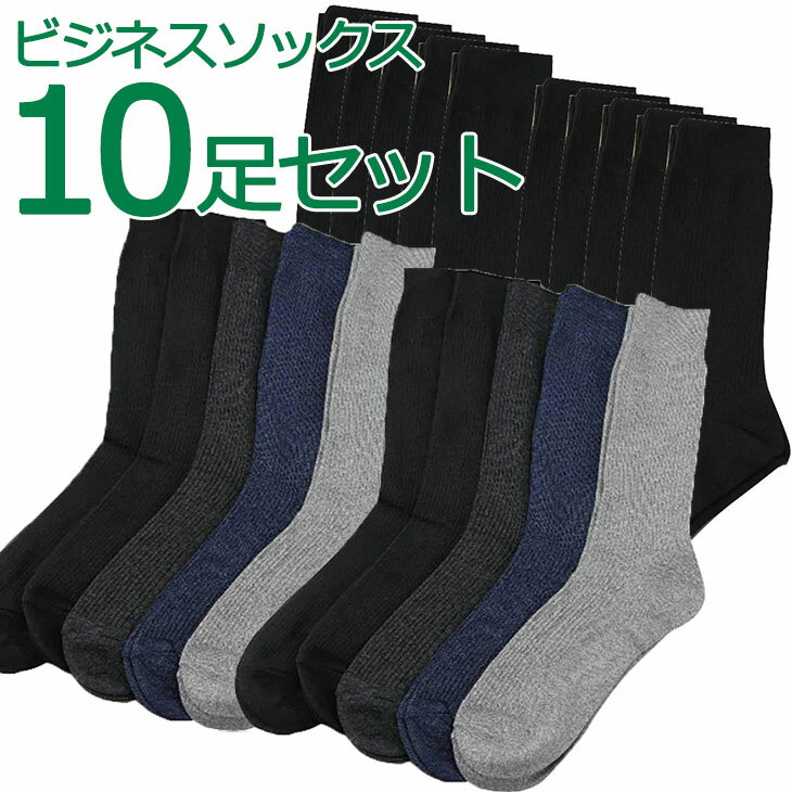 お買い得10足組ソックス 男性用 メンズ ソックスセット 靴下 ブラック ビジネス カジュアル 無地 24-26cm 25-27cm 27-29cm 送料無料