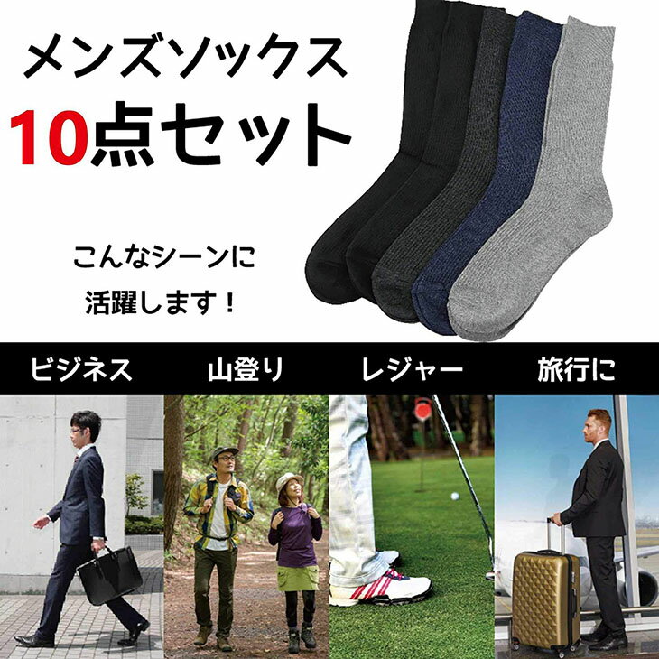 お買い得10足組ソックス 男性用 メンズ ソックスセット 靴下 ブラック ビジネス カジュアル 無地 24-26cm 25-27cm 27-29cm 送料無料