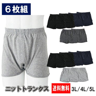 【送料無料】 メンズ 無地 ニット トランクス 前開き 6枚 セット パンツ 下着 3L 4L 5L　大きいサイズ モノトーン シンプル 黒 グレー ブラック ネイビー 福袋