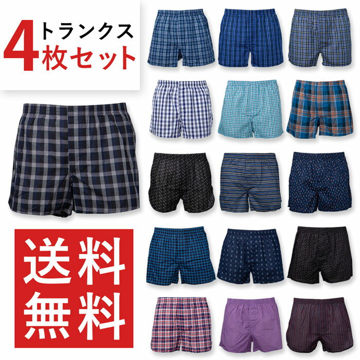 【送料無料】お買い得なトランクス4枚セット メンズ ランダムセット おまかせ 下着 パンツ M/L/LL 男性用 肌着 男の子 4枚組 まとめ買い 綿100％