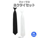 ネクタイ セット 結婚式 フォーマル 2本セット 冠婚葬祭 弔事 メンズファッション ワンタッチ 白 黒 白ネクタイ ホワイトネクタイ 撥水加工 ブラック ホワ...