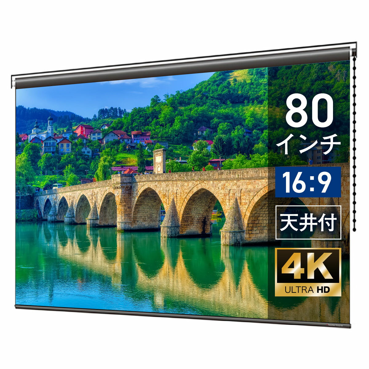 プロジェクタースクリーン 80インチ 吊り下げ シアターハウス チェーンスクリーン ワイド 16:9