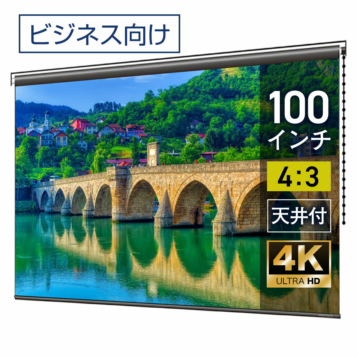 プロジェクタースクリーン 100インチ 吊り下げ シアターハウス チェーンスクリーン 4:3 ビジネ