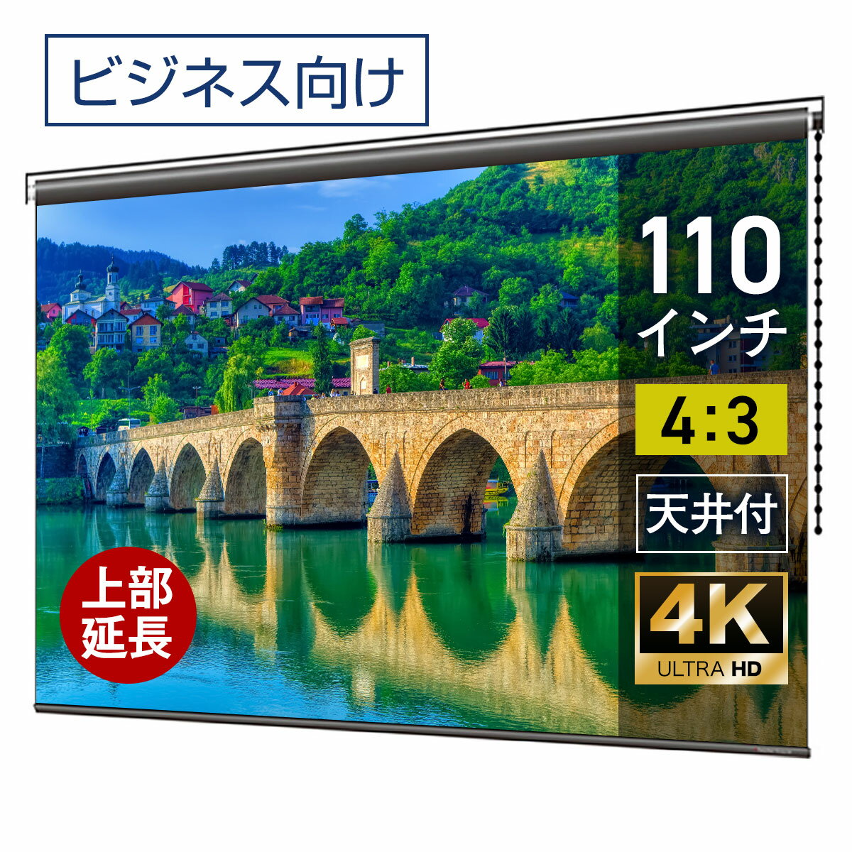 プロジェクタースクリーン 110インチ 吊り下げ シアターハウス チェーンスクリーン 4:3 ビジネス 4K 送料無料 日本製 プロジェクター スクリーン 110 手動 チェーン ロール 天吊 壁掛け 会議 プレゼン 店舗 学校 メイドインジャパン made in japan 生涯保証 延長