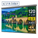 プロジェクタースクリーン 120インチ 吊り下げ シアターハウス チェーンスクリーン 4:3 ビジネス 4K 送料無料 日本製 プロジェクター スクリーン 120 手動 チェーン ロール 天吊 壁掛け 会議 プレゼン 店舗 学校 メイドインジャパン made in japan 生涯保証