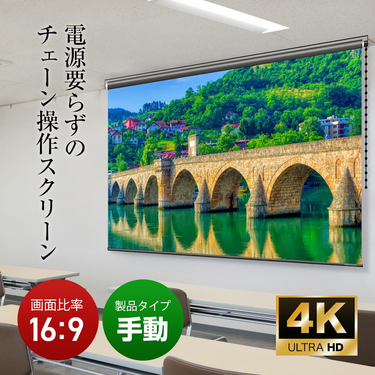 プロジェクタースクリーン 140インチ 吊り下げ シアターハウス チェーンスクリーン ワイド 16:9 ホームシアター 4K 送料無料 日本製 プロジェクター スクリーン 140 手動 チェーン ロール 天吊 壁掛け ブラックマスク 映画 メイドインジャパン made in japan 生涯保証 2