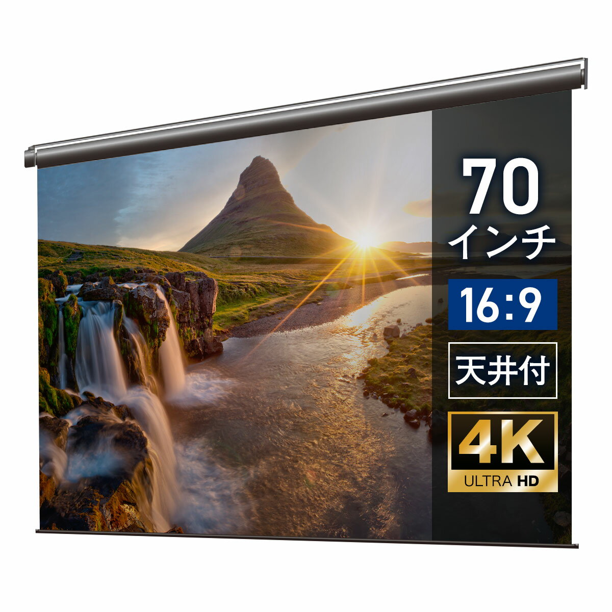 プロジェクタースクリーン 70インチ 吊り下げ シアターハウス 電動スクリーン ワイド 16:9 ホームシアター 4K 送料無料 日本製 プロジェクター スクリーン 70 自動 電動 リモコン 天吊 壁掛け マスクフリー 映画 メイドインジャパン made in japan 生涯保証