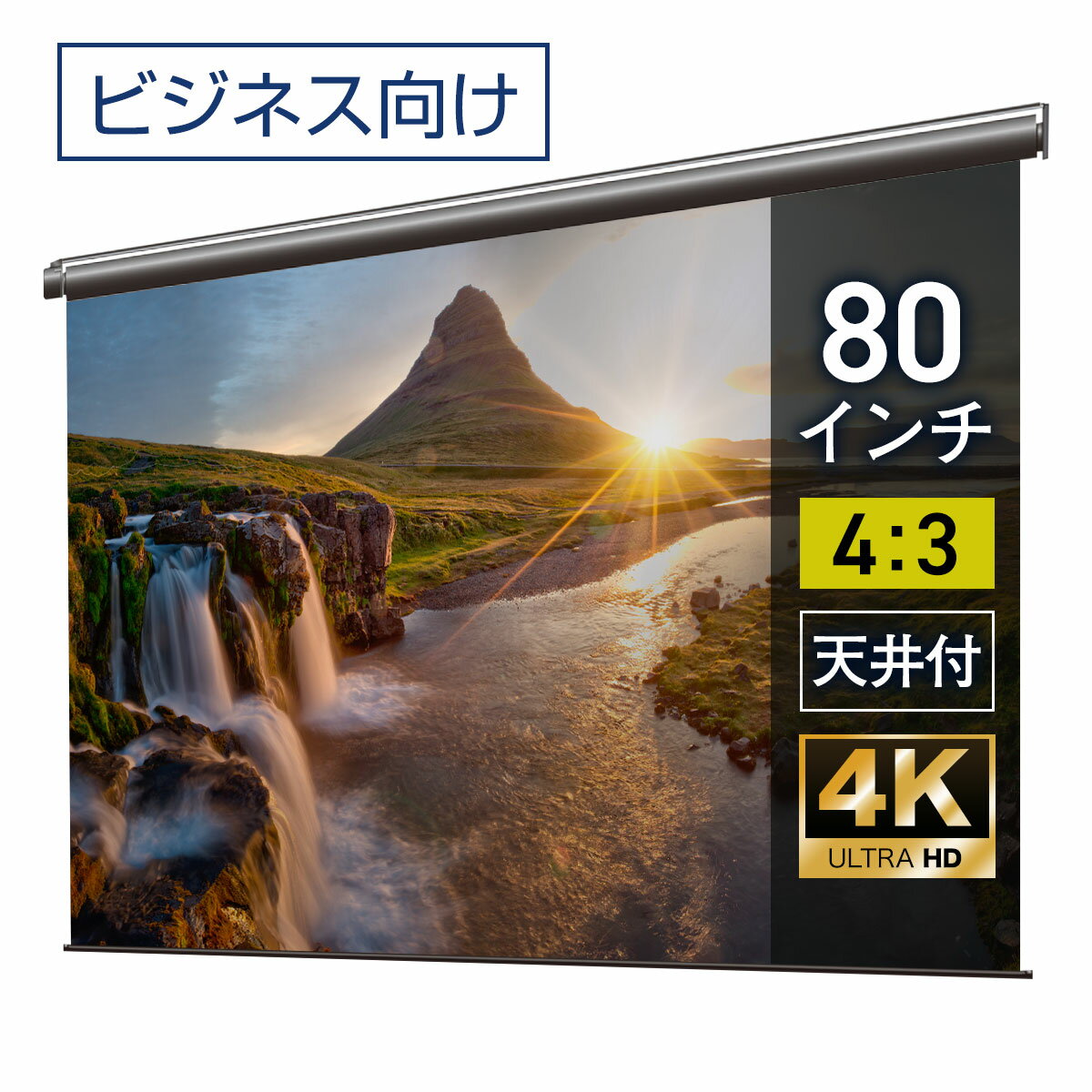 特徴 電動スクリーン ケースなしアスペクト比 4：3 【80インチ】ハイビジョンマット2 / マスクフリー ※4K、フルハイビジョン対応、防炎認定 赤外線リモコン操作の電動スクリーン。 お好きな位置で自動停止するメモリ機能付き。静音モーターで静かにスクリーンが昇降します。隠蔽設置に最適なケース無しタイプです。 注意点 ※短焦点、超短焦点プロジェクターには対応しておりません。 製品サイズ 映写幅：1627mm × 映写高：1940mm商品全幅：1702mm × 商品全高：2036mm商品重量：5.0kg 生産 日本製 生地 ハイビジョンマット2 製品保証 生涯保証 梱包サイズ 幅(W)1762mm 高さ(H)95mm 奥行(D)130mmスクリーンを壁付けする方へ スクリーンを壁付けする際に必要となる、壁付け金具です。 コンセントが遠い場合 電動タイプスクリーン 電源コードの長さが変更できます。 電動タイプ　ケース付き　マスクフリー 80インチ 90インチ 100インチ 110インチ 120インチ 130インチ 140インチ 150インチ 160インチ 80インチ アスペクト比4:3 電動スクリーンラインナップ