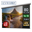 プロジェクタースクリーン 80インチ 吊り下げ シアターハウス 電動スクリーン WXGA 16:10 ビジネス 4K 送料無料 日本製 プロジェクター スクリーン 80 自動 電動 リモコン 天吊 壁掛け 会議 プレゼン 店舗 学校 授業 メイドインジャパン made in japan 生涯保証