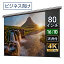 プロジェクタースクリーン 80インチ 吊り下げ シアターハウス 電動スクリーン WXGA 16:10 ビジネス 4K 送料無料 日本製 プロジェクター スクリーン 80 自動 電動 リモコン 天吊 壁掛け 会議 プレゼン 店舗 学校 授業 メイドインジャパン made in japan 生涯保証