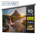 プロジェクタースクリーン 90インチ 吊り下げ シアターハウス 電動スクリーン 4:3 ビジネス 4K 送料無料 日本製 プロジェクター スクリーン 90 自動 電動 リモコン 天吊 壁掛け 会議 プレゼン 店舗 学校 授業 メイドインジャパン made in japan 生涯保証