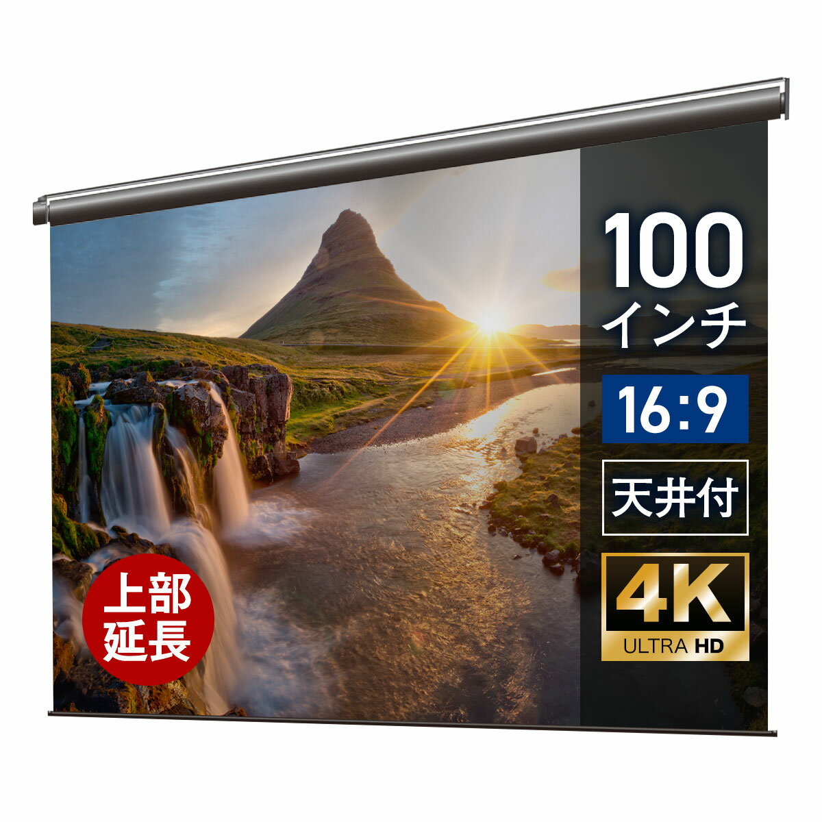 プロジェクタースクリーン 100インチ 吊り下げ シアターハウス 電動スクリーン ワイド 16:9 ホームシアター 4K 送料無料 日本製 プロジェクター スクリーン 100 自動 電動 リモコン 天吊 壁掛け マスクフリー 映画 メイドインジャパン made in japan 生涯保証 延長