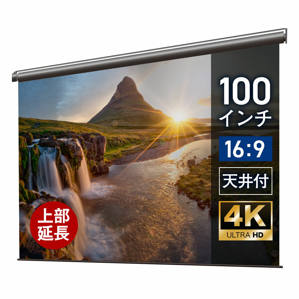 プロジェクタースクリーン 100インチ 吊り下げ シアターハウス 電動スクリーン ワイド 16:9 ホームシアター 4K 送料無料 日本製 プロジェクター スクリーン 100 自動 電動 リモコン 天吊 壁掛け マスクフリー 映画 メイドインジャパン made in japan 10年保証 延長