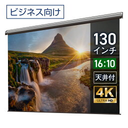 プロジェクタースクリーン 130インチ 吊り下げ シアターハウス 電動スクリーン WXGA 16:10 ビジネス 4K 送料無料 日本製 プロジェクター スクリーン 130 自動 電動 リモコン 天吊 壁掛け 会議 プレゼン 店舗 学校 授業 メイドインジャパン made in japan 生涯保証