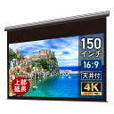 シアターハウス プロジェクター スクリーン 150インチ ワイド 16:9 電動 吊り下げ ホームシアター 4K 高画質 静音モーター リモコン付き 壁掛け 天...