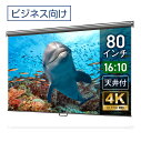 プロジェクタースクリーン 80インチ 吊り下げ シアターハウス スプリングスクリーン WXGA 16:10 ビジネス 4K 送料無料 日本製 プロジェクター ス...