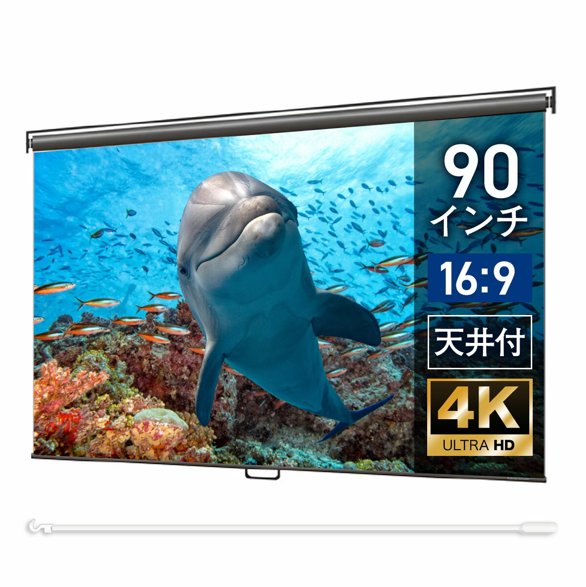 プロジェクタースクリーン 90インチ 吊り下げ シアターハウス スプリングスクリーン (16:9)  ...