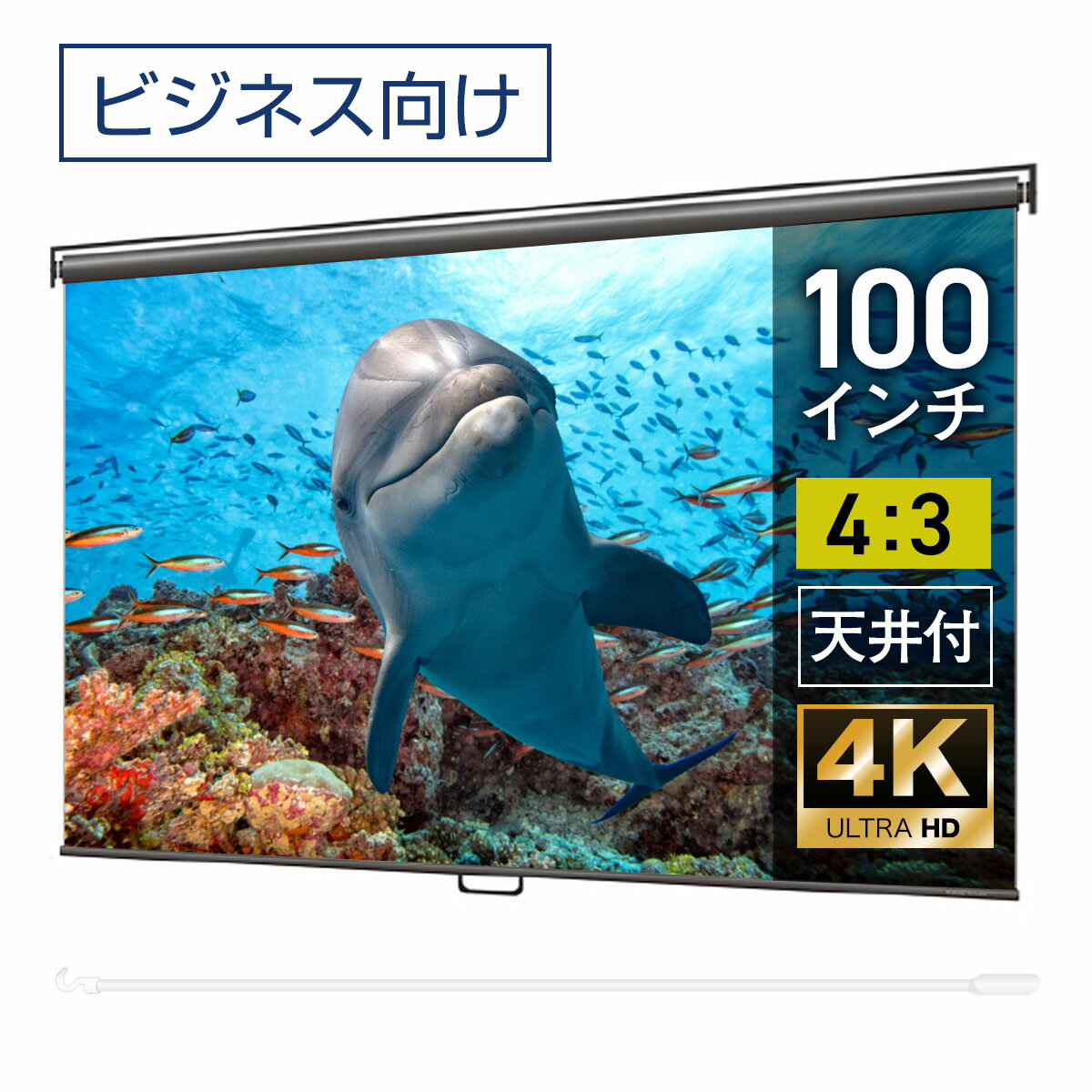 プロジェクタースクリーン 100インチ 吊り下げ シアターハウス スプリングスクリーン 4:3 ビジネス 4K 送料無料 日本製 プロジェクター スクリーン 100 手動 スプリング ロール 引っ掛け棒 天吊 壁掛け 会議 プレゼン 店舗 学校 メイドインジャパン 生涯保証