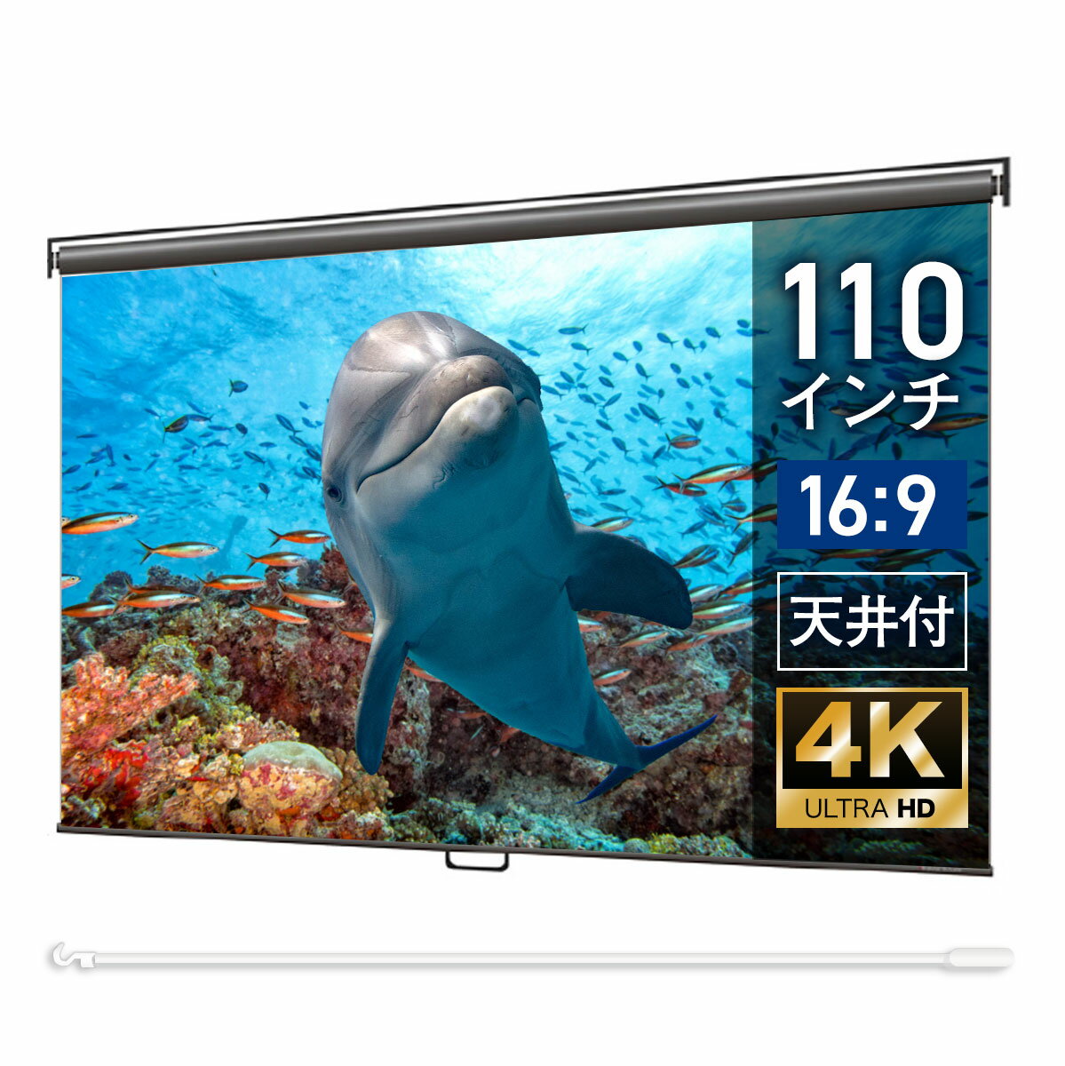 プロジェクタースクリーン 110インチ 吊り下げ シアターハウス スプリングスクリーン (16:9) ...