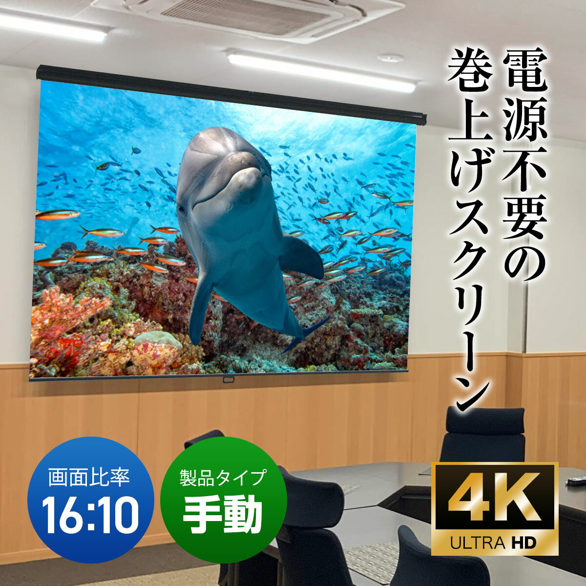 プロジェクタースクリーン 120インチ 吊り下げ シアターハウス スプリングスクリーン WXGA 16:10 ビジネス 4K 送料無料 日本製 プロジェクター スクリーン 120 手動 スプリング ロール 引っ掛け棒 天吊 壁掛け 会議 プレゼン 店舗 学校 メイドインジャパン 生涯保証 2