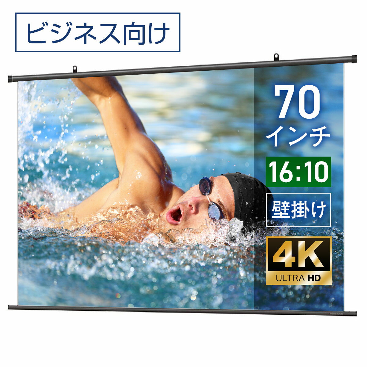 プロジェクタースクリーン 70インチ 吊り下げ シアターハウス 掛け軸スクリーン WXGA 16:10 ビジネス 4K 送料無料 日本製 プロジェクター スクリーン 70 手動 掛け軸 タペストリー 天吊 壁掛け 会議 プレゼン 店舗 学校 メイドインジャパン made in japan 生涯保証