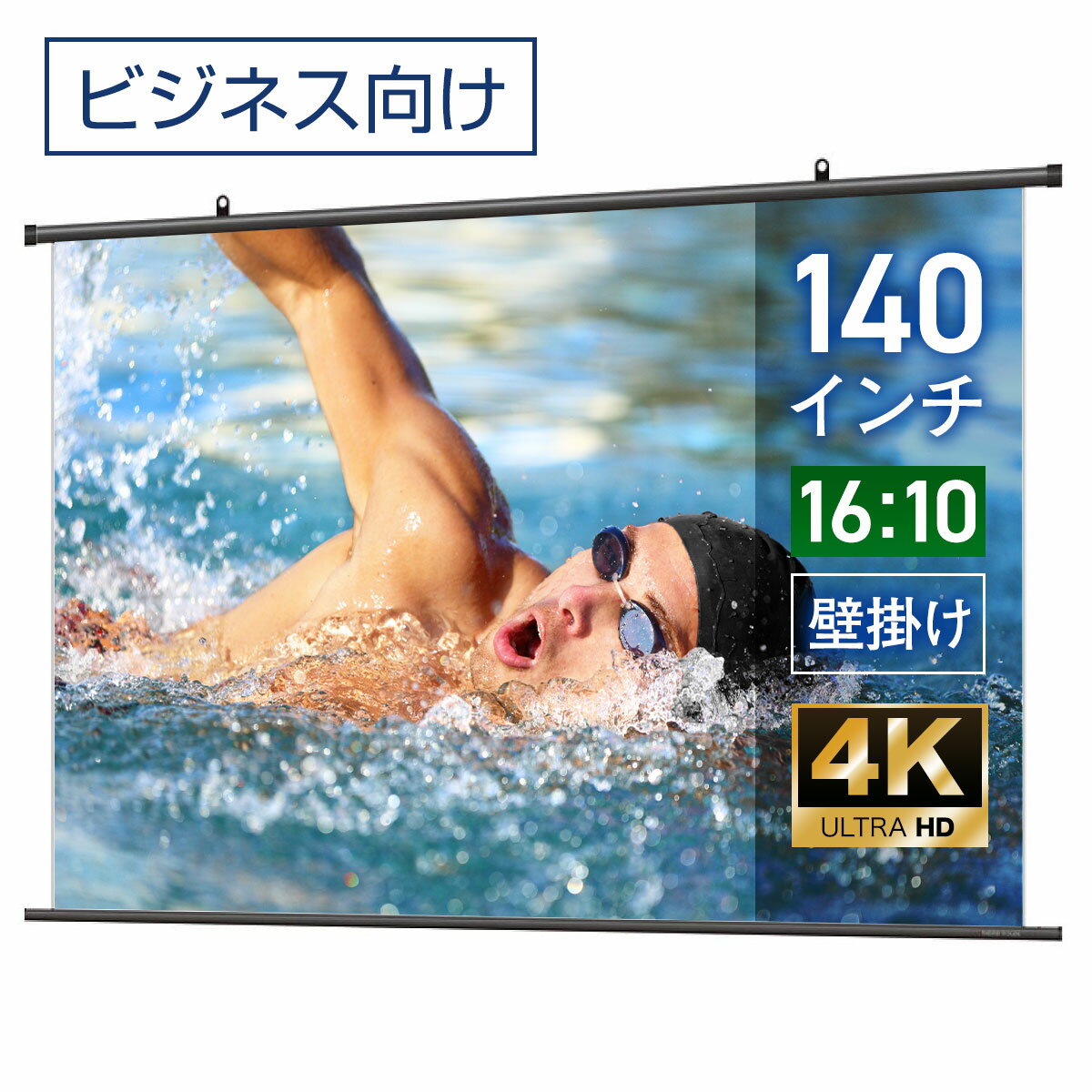 プロジェクタースクリーン 140インチ 吊り下げ シアターハウス 掛け軸スクリーン WXGA 16:10 ビジネス 4K 送料無料 日本製 プロジェクター スクリーン 140 手動 掛け軸 タペストリー 天吊 壁掛け 会議 プレゼン 店舗 学校 メイドインジャパン made in japan 生涯保証