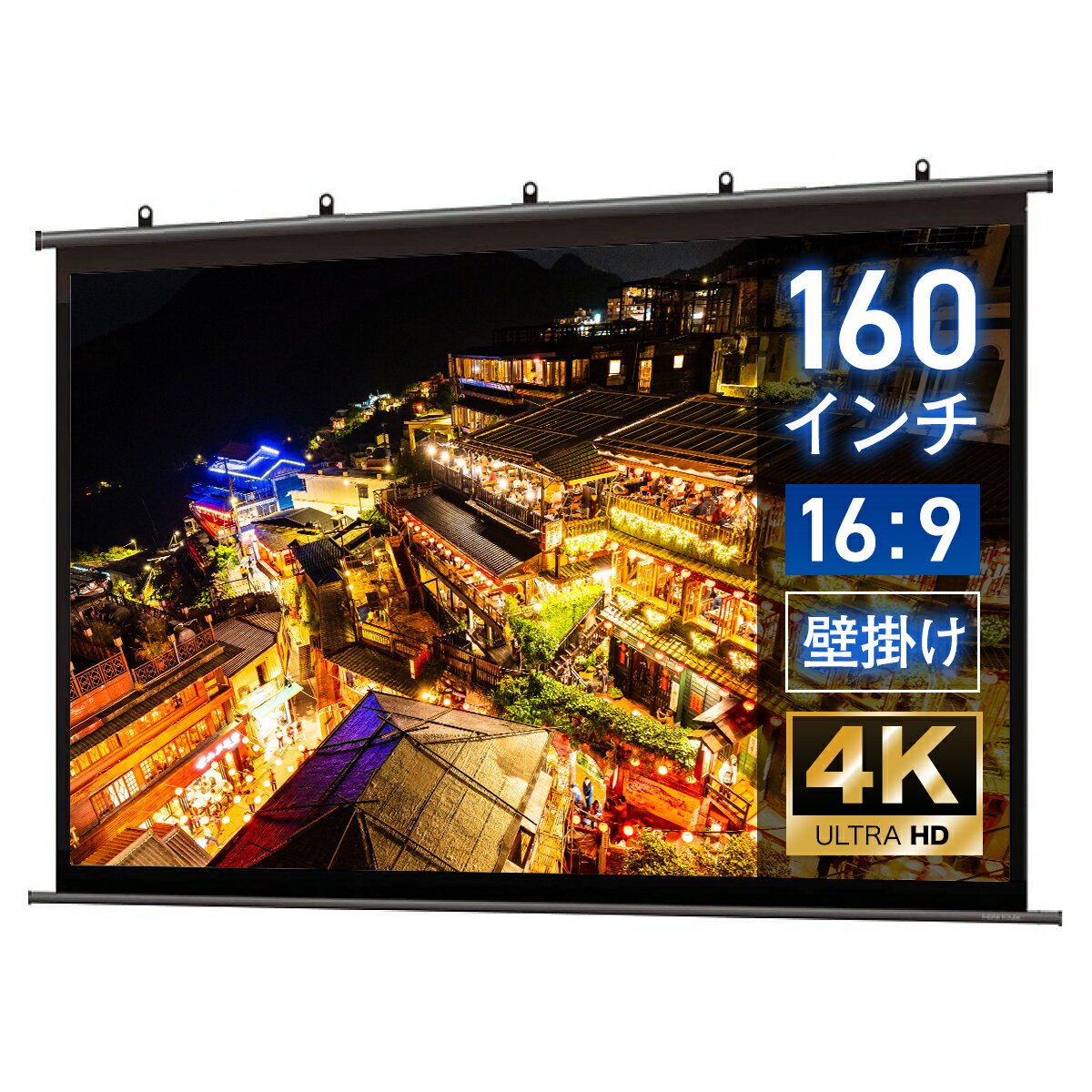 プロジェクタースクリーン 160インチ 吊り下げ シアターハウス 掛け軸スクリーン ワイド 16:9 ホームシアター 4K 送料無料 日本製 プロジェクター スクリーン 160 手動 掛け軸 タペストリー 天吊 壁掛け ブラックマスク 映画 メイドインジャパン made in japan 生涯保証