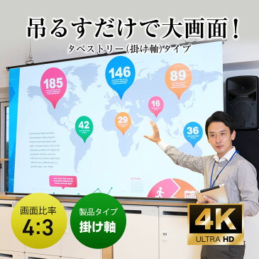 シアターハウス 4K対応 プロジェクタースクリーン 190インチ (4:3) 吊り下げ式 タペストリー(掛け軸)タイプ マスクフリー 日本製 BTP3862NEH