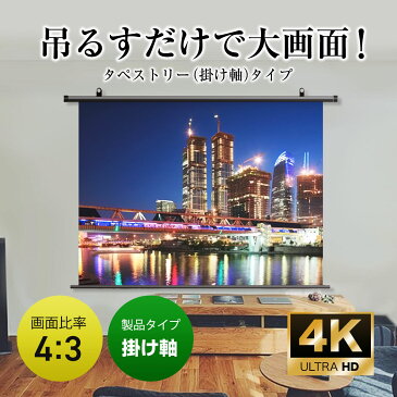 シアターハウス 4K対応 プロジェクタースクリーン 220インチ (4:3) タペストリー(掛け軸)タイプ マスクフリー 日本製 BTP4471NEH