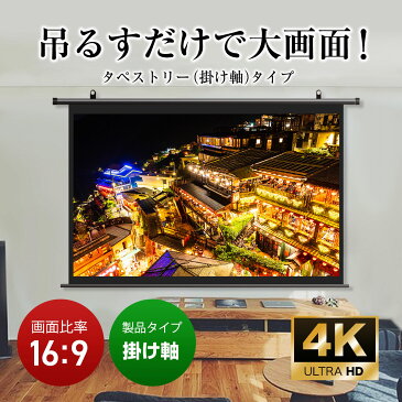 シアターハウス 4K対応 プロジェクタースクリーン 120インチ (16:9) 吊り下げ式 タペストリー(掛け軸)タイプ ブラックマスク 日本製 BTP2657WEM