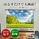 プロジェクタースクリーン 50インチ 吊り下げ シアターハウス 掛け軸スクリーン ワイド 16:9 ホームシアター フルハイビジョン 送料無料 日本製 プロジェクター スクリーン 50 手動 掛け軸 タペストリー 天吊 壁掛け 映画 メイドインジャパン made in japan 生涯保証 2