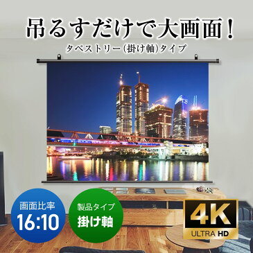 シアターハウス 4K対応 プロジェクタースクリーン 180インチ (16:10) タペストリー(掛け軸)タイプ マスクフリー 日本製 BTP3877XEH