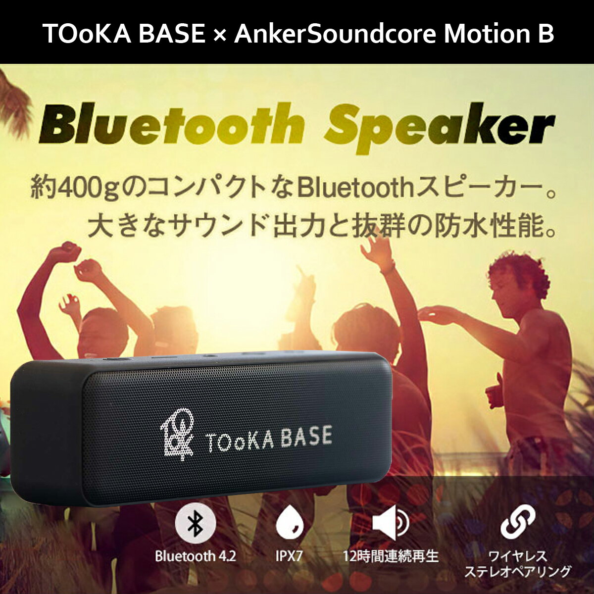 Bluetoothスピーカー TOoKA BASE Anker Soundcore Motion B 【限定コラボ商品】（12W Bluetooth4.2 スピーカー by Anker）IPX7防水規格 / 12時間連続再生 / 大音量サウンド/マイク内蔵