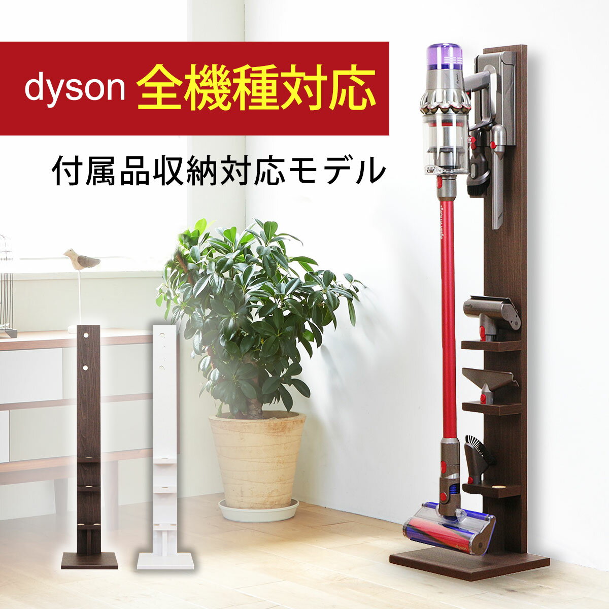 【送料無料】ダイソン コードレスクリーナー 壁寄せ 充電スタンド付属品収納モデル 日本製 Dyson V15 V12 Micro Digital Slim V11 V10 V8 V7 V6 DC74 DC62 DC45 DC35対応