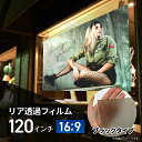 シアターハウス プロジェクタースクリーン リアプロジェクション(背面投影)透過フィルム 半透明ブラックタイプ (16:9)ワイド 120インチ 日本製 BF-2657-1494