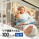 シアターハウス プロジェクタースクリーン リアプロジェクション(背面投影)透過フィルム 半透明クリアタイプ (16:9)ワイド 100インチ 日本製 CF-2214-1245