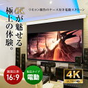 プロジェクタースクリーン 100インチ 吊り下げ シアターハウス 電動スクリーン ワイド 16:9 ホームシアター 4K 送料無料 日本製 プロジェクター スクリーン 100 自動 電動 リモコン 天吊 壁掛け ブラックマスク 映画 メイドインジャパン made in japan 生涯保証 ケース付 2