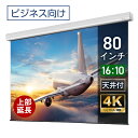 プロジェクタースクリーン 80インチ 吊り下げ シアターハウス 電動スクリーン WXGA 16:10 ビジネス 4K 送料無料 日本製 プロジェクター スクリーン 80 自動 電動 リモコン 天吊 壁掛 会議 プレゼン 店舗 学校 授業 メイドインジャパン made in japan 生涯保証 ケース 延長