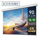 プロジェクタースクリーン 90インチ 吊り下げ シアターハウス 電動スクリーン WXGA 16:10 ビジネス 4K 送料無料 日本製 プロジェクター スクリーン 90 自動 電動 リモコン 天吊 壁掛け 会議 プレゼン 店舗 学校 授業 メイドインジャパン made in japan 生涯保証 ケース