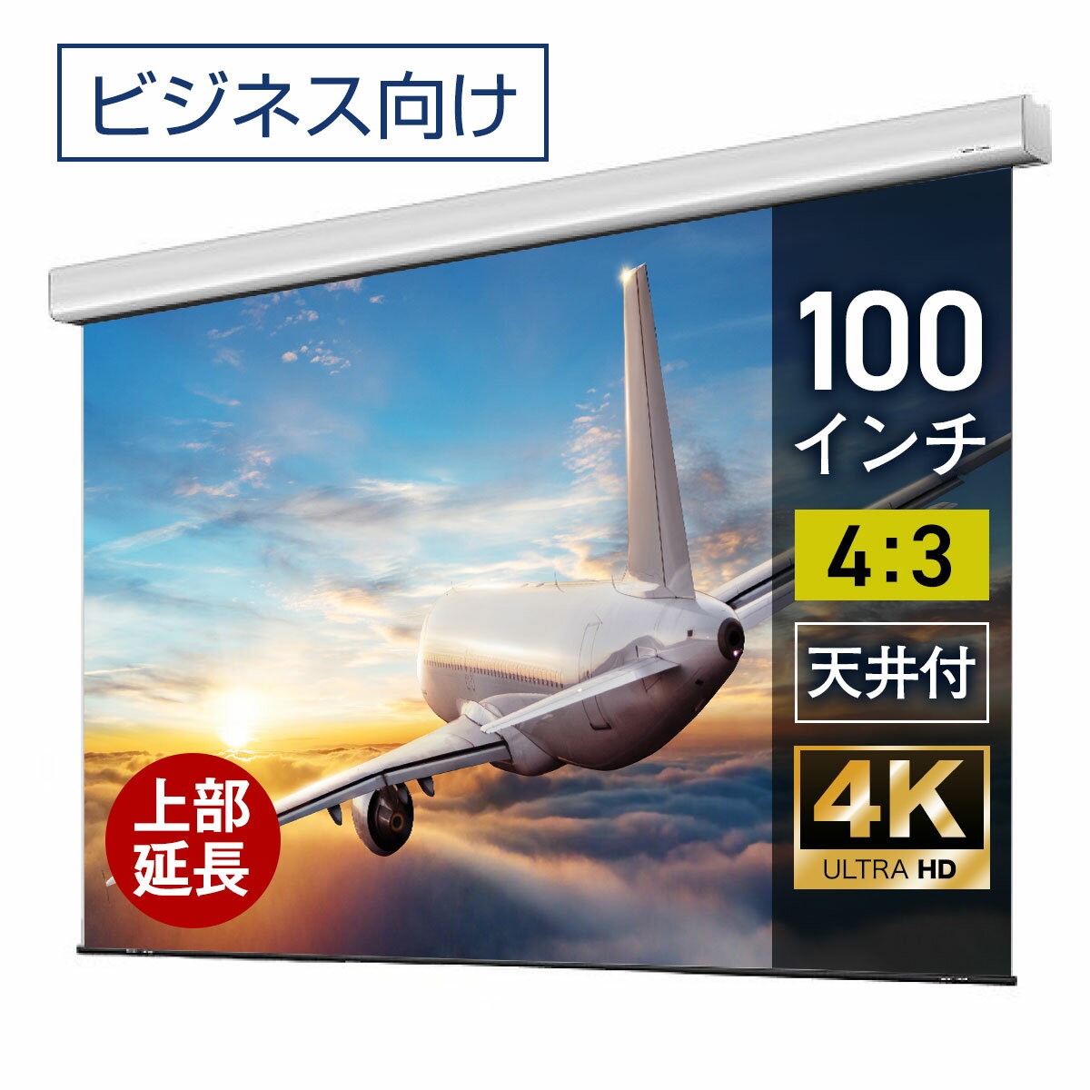 プロジェクタースクリーン 100インチ 吊り下げ シアターハウス 電動スクリーン 4:3 ビジネス 4K 送料無料 日本製 プロジェクター スクリーン 100 自動 電動 リモコン 天吊 壁掛け 会議 プレゼン 店舗 学校 授業 メイドインジャパン made in japan 生涯保証 ケース 延長