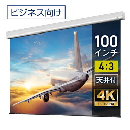 プロジェクタースクリーン 100インチ 吊り下げ シアターハウス 電動スクリーン 4:3 ビジネス 4K 送料無料 日本製 プロジェクター スクリーン 100 自動 電動 リモコン 天吊 壁掛け 会議 プレゼン 店舗 学校 授業 メイドインジャパン made in japan 生涯保証 ケース