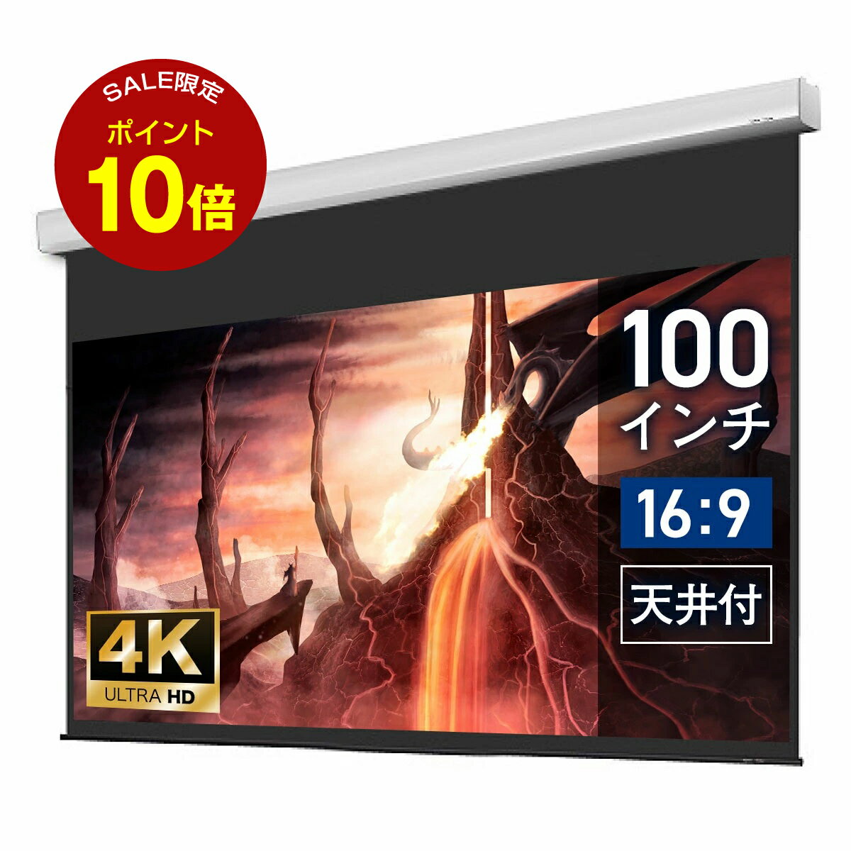 【7/19 20:00～P10倍】【日本製 生涯保証】シアターハウス プロジェクター スクリーン 100インチ 電動 ..