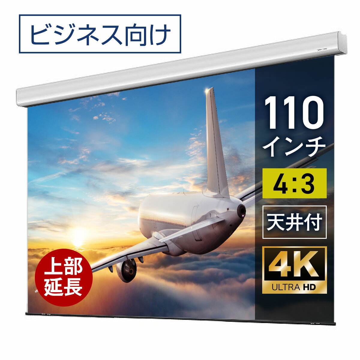 特徴 電動スクリーン ケースありアスペクト比 4：3 【110インチ】ハイビジョンマット2 / マスクフリーロングタイプ ※4K、フルハイビジョン対応、防炎認定 赤外線リモコン操作の電動スクリーン。 お好きな位置で自動停止するメモリ機能付き。静音モーターで静かにスクリーンが昇降します。洗練されたシンプルデザインのケース付きでどんなお部屋にもマッチ。 注意点 ※短焦点、超短焦点プロジェクターには対応しておりません。 製品サイズ 映写幅：2236mm × 映写高：2375mm商品全幅：2317mm × 商品全高：2500mm商品重量：9.9kg 生産 日本製 生地 ハイビジョンマット2 製品保証 生涯保証 梱包サイズ 幅(W)2637mm 高さ(H)130mm 奥行(D)135mmスクリーンを壁付けする方へ スクリーンを壁付けする際にに必要となる、電動スクリーン（WCB）用壁付け金具です。 コンセントが遠い場合 電動タイプスクリーン 電源コードの長さが変更できます。 上部延長　電動タイプ　ケース付き　マスクフリー 80インチ 上部延長 90インチ 上部延長 100インチ 上部延長 110インチ 上部延長 120インチ 上部延長 110インチ上部延長 アスペクト比4:3 電動スクリーンラインナップ