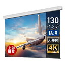 プロジェクタースクリーン 130インチ 吊り下げ シアターハウス 電動スクリーン ワイド 16:9 ホームシアター 4K 送料無料 日本製 プロジェクター スク...