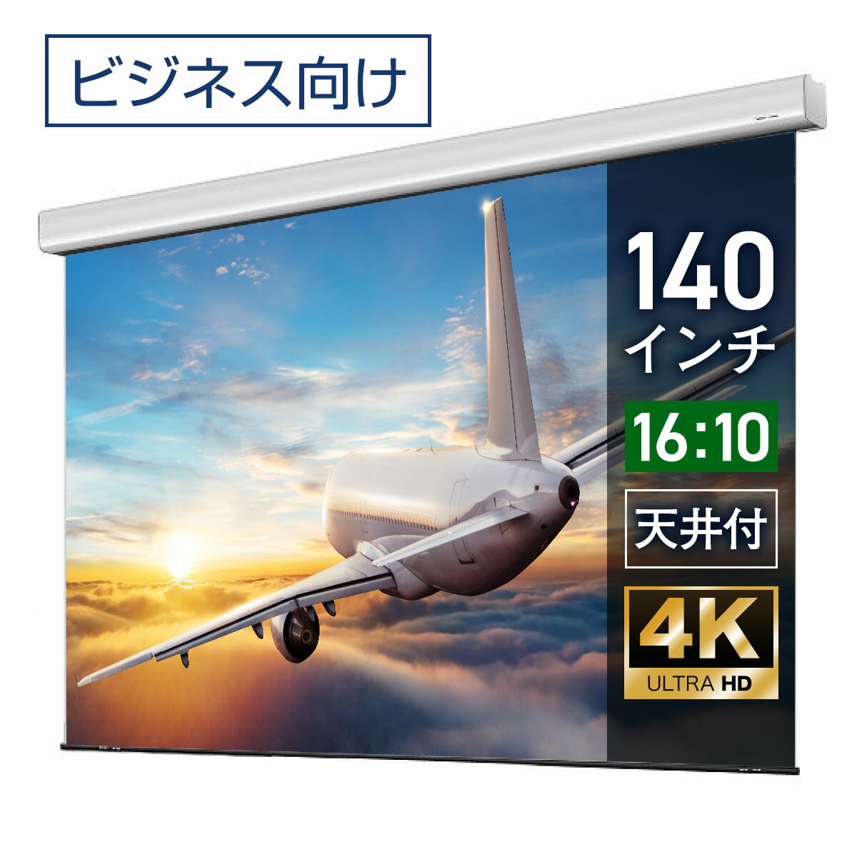 プロジェクタースクリーン 140インチ 吊り下げ シアターハウス 電動スクリーン WXGA 16:10 ビジネス 4K 送料無料 日本製 プロジェクター スクリーン 140 自動 電動 リモコン 天吊 壁掛け 会議 プレゼン 店舗 学校 授業 メイドインジャパン made in japan 生涯保証 ケース