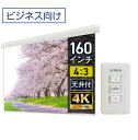 大型電動スクリーン 160インチ 上部延長 吊り下げ シアターハウス プロジェクタースクリーン 4:3 ビジネス 遠距離 大空間 体育館 4K 送料無料 日本製...