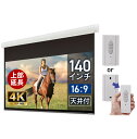 大型電動スクリーン 140インチ 上部延長 吊り下げ シアターハウス プロジェクタースクリーン ワイド 16:9 遠距離 大空間 体育館 4K 送料無料 日本製...