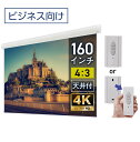 大型電動スクリーン 160インチ 上部延長 吊り下げ シアターハウス プロジェクタースクリーン 4:3 ビジネス 遠距離 大空間 体育館 4K 送料無料 日本製...