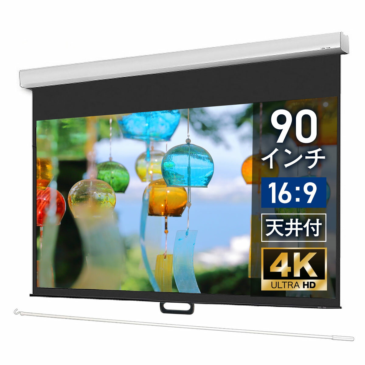プロジェクタースクリーン 90インチ 吊り下げ シアターハウス スプリングスクリーン (16:9) 4K 送料無料 日本製 手動 スプリング (ケース付き) ロール 引っ掛け棒 天吊 壁掛け ホームシアター 生涯保証