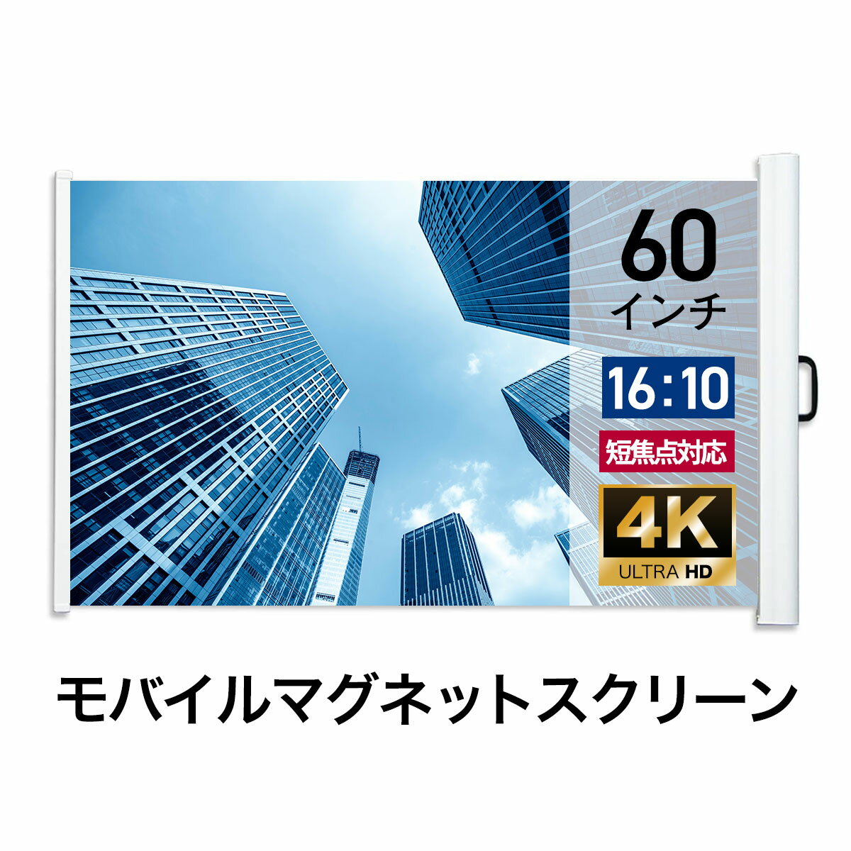 プロジェクタースクリーン 60インチ 単焦点 超単焦点 シアターハウス モバイルマグネットスクリーン WXGA 16:10 送料無料 日本製 学校 文教 教育 ビジネス オフィス 会議室 学習塾 黒板 ホワイトボード 軽量 持ち運び マグネット式 メイドインジャパン 1年保証 ケース